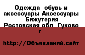 Одежда, обувь и аксессуары Аксессуары - Бижутерия. Ростовская обл.,Гуково г.